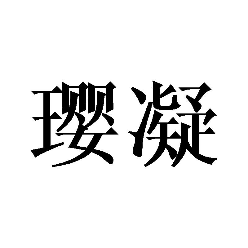 璎凝
