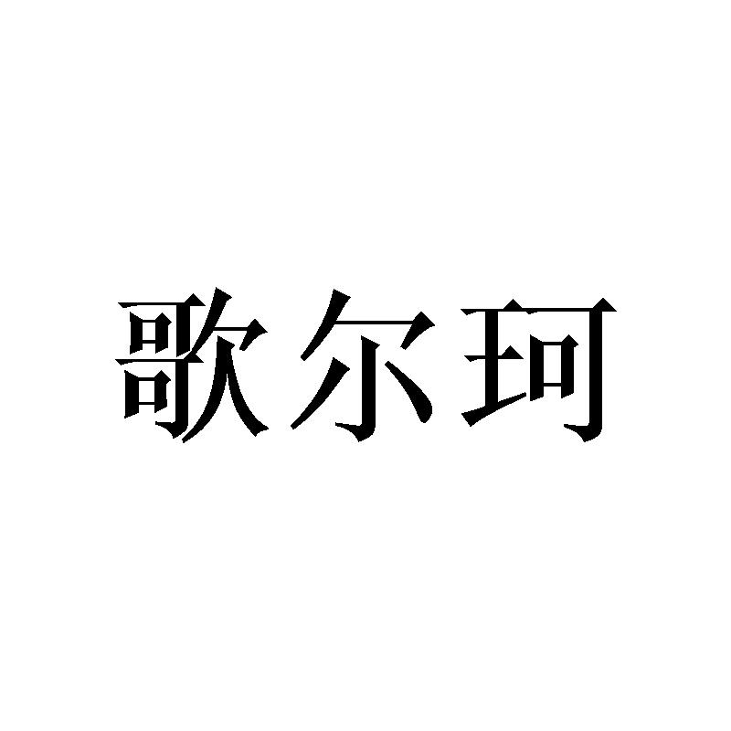 歌尔珂