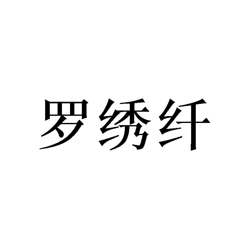 罗绣纤