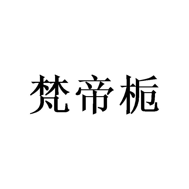 梵帝栀