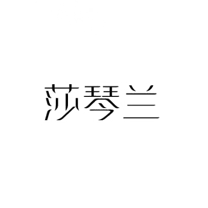 莎琴兰