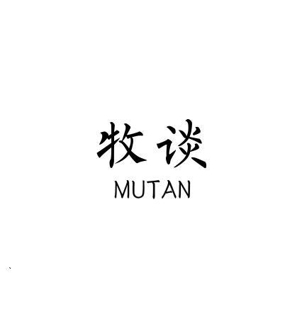 牧谈