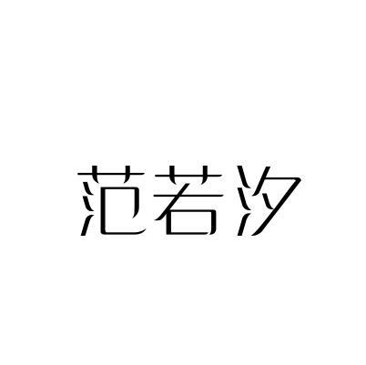 范若汐