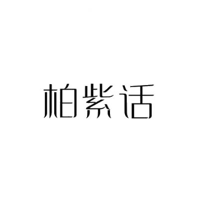 柏紫话