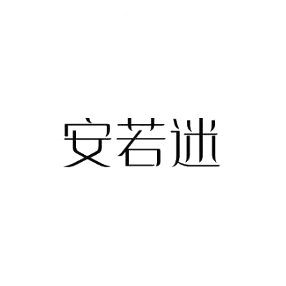 安若迷