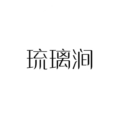 琉璃涧