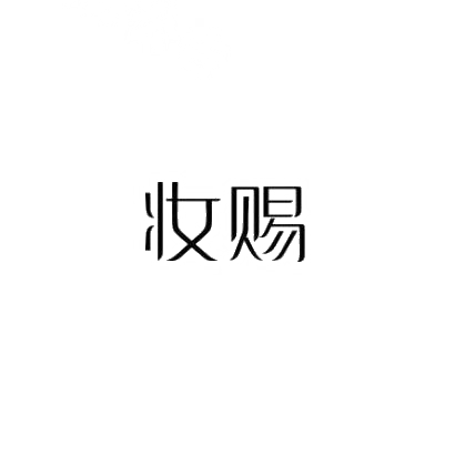 妆赐