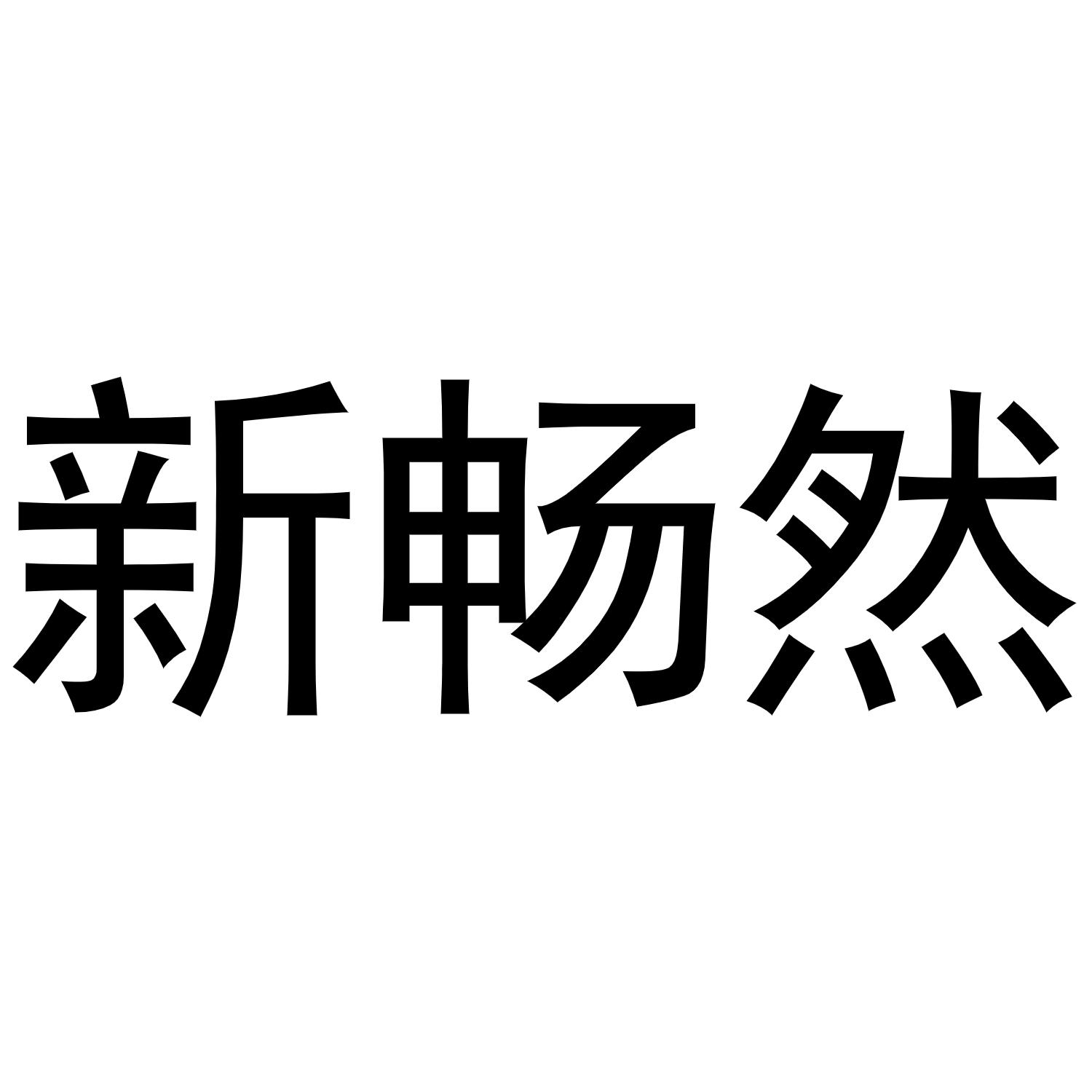 新畅然