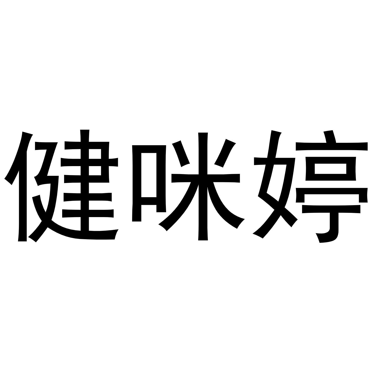 健咪婷