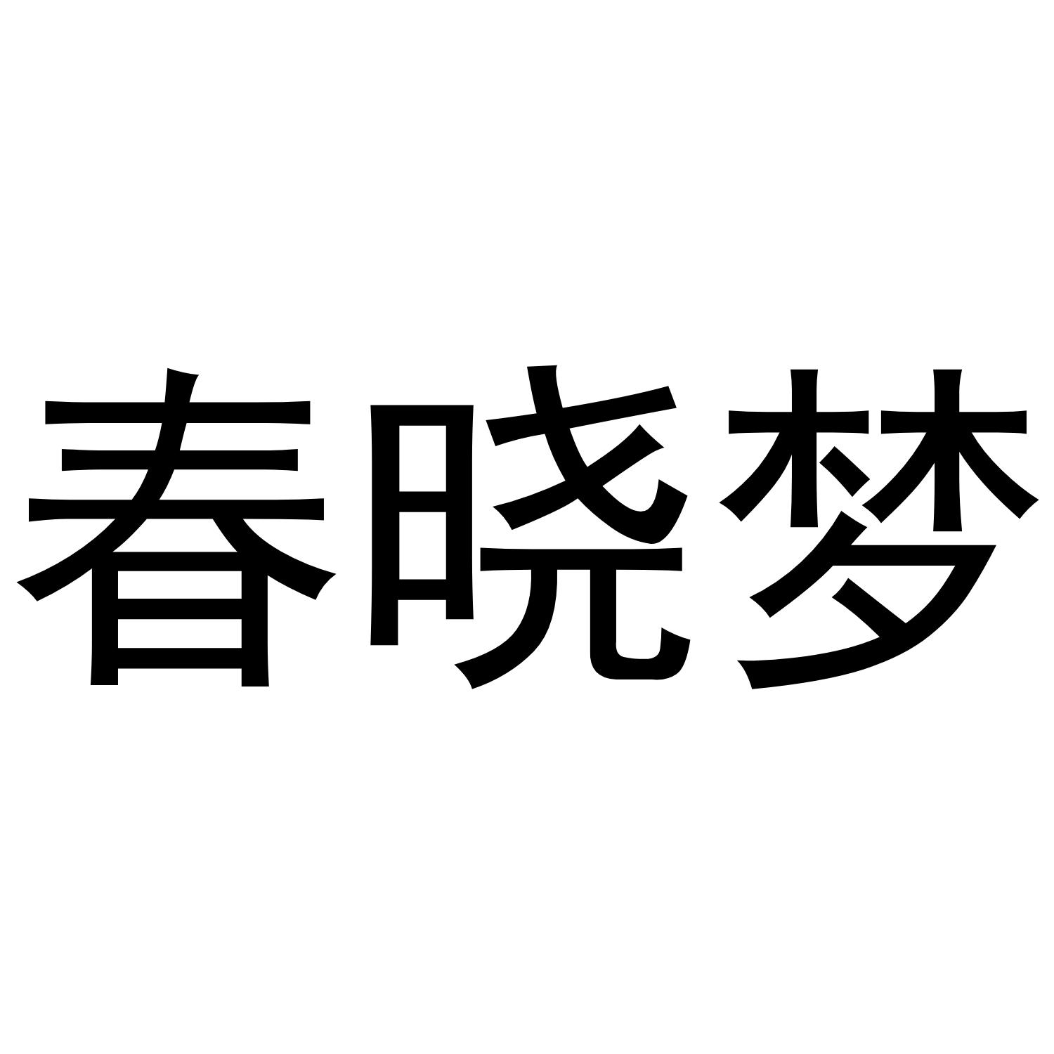 春晓梦