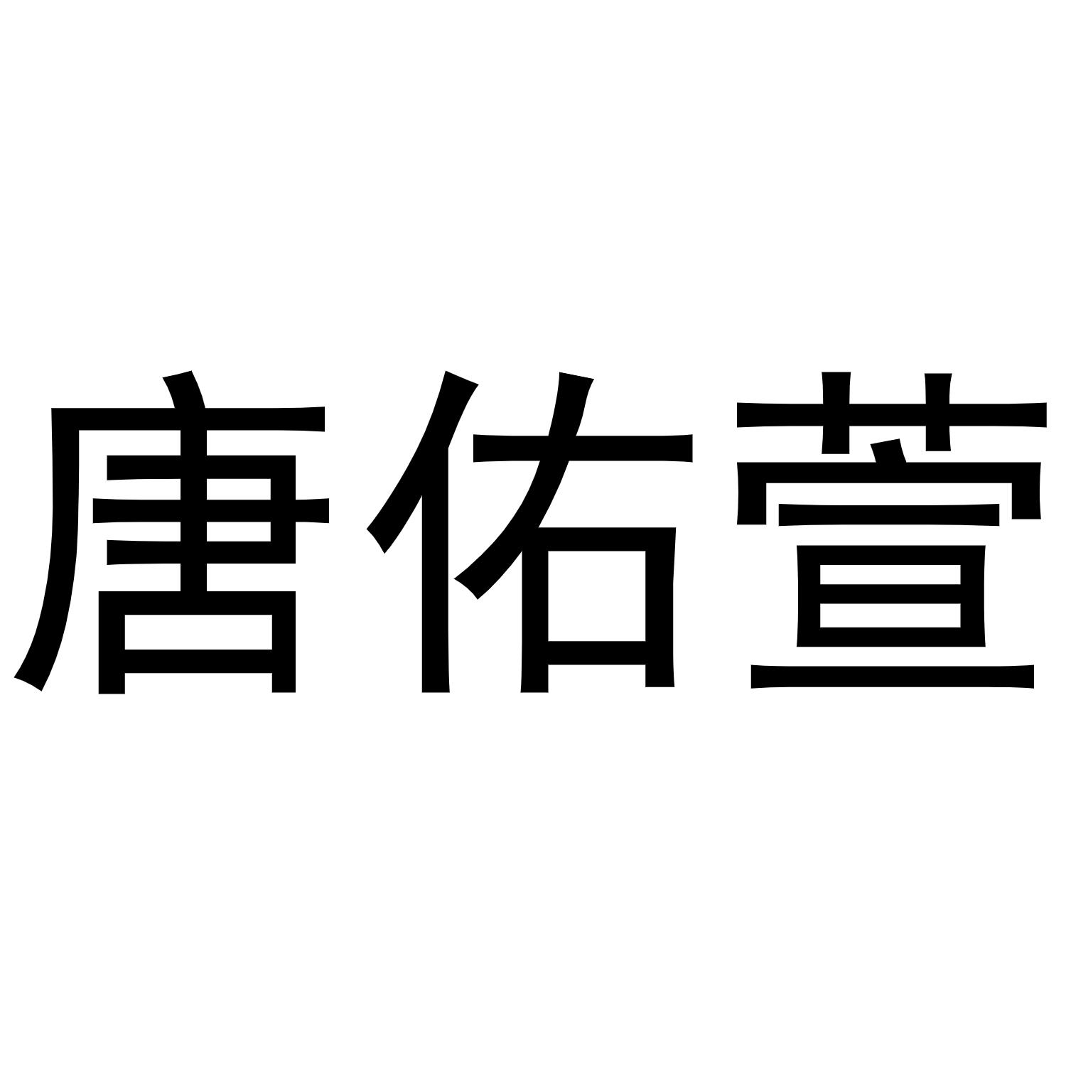 唐佑萱