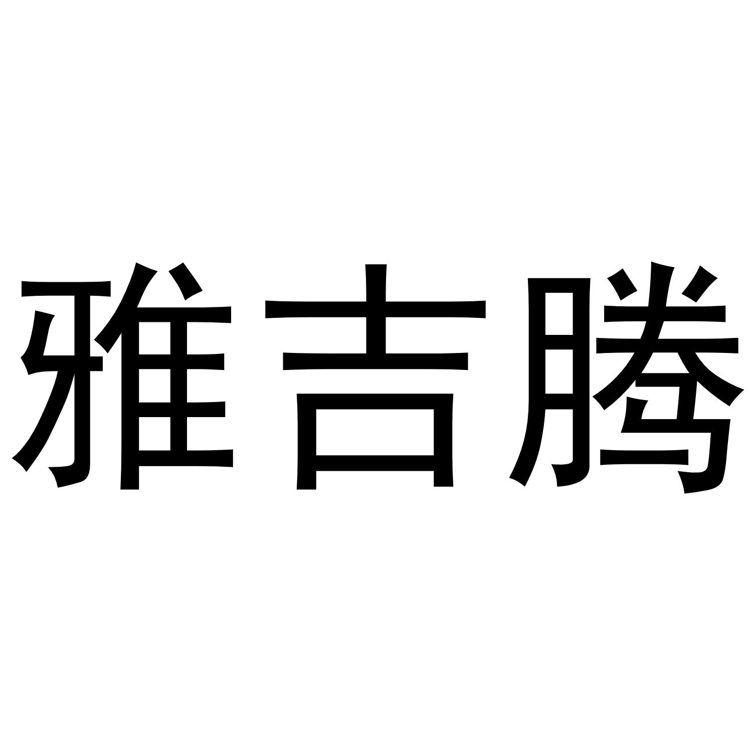 雅吉腾