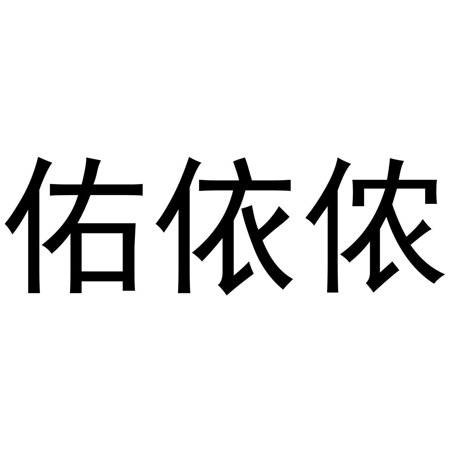 佑依侬
