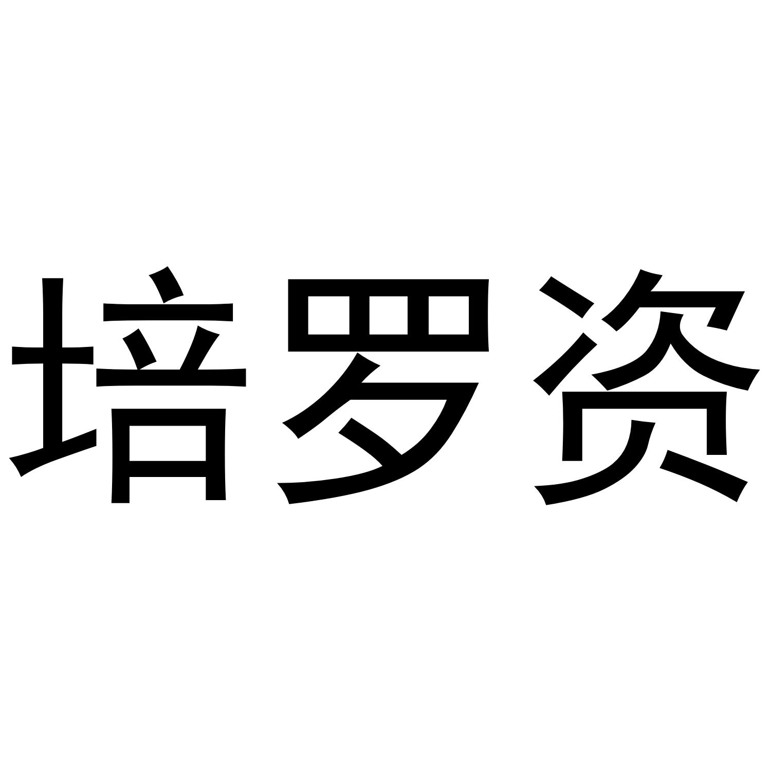 培罗资