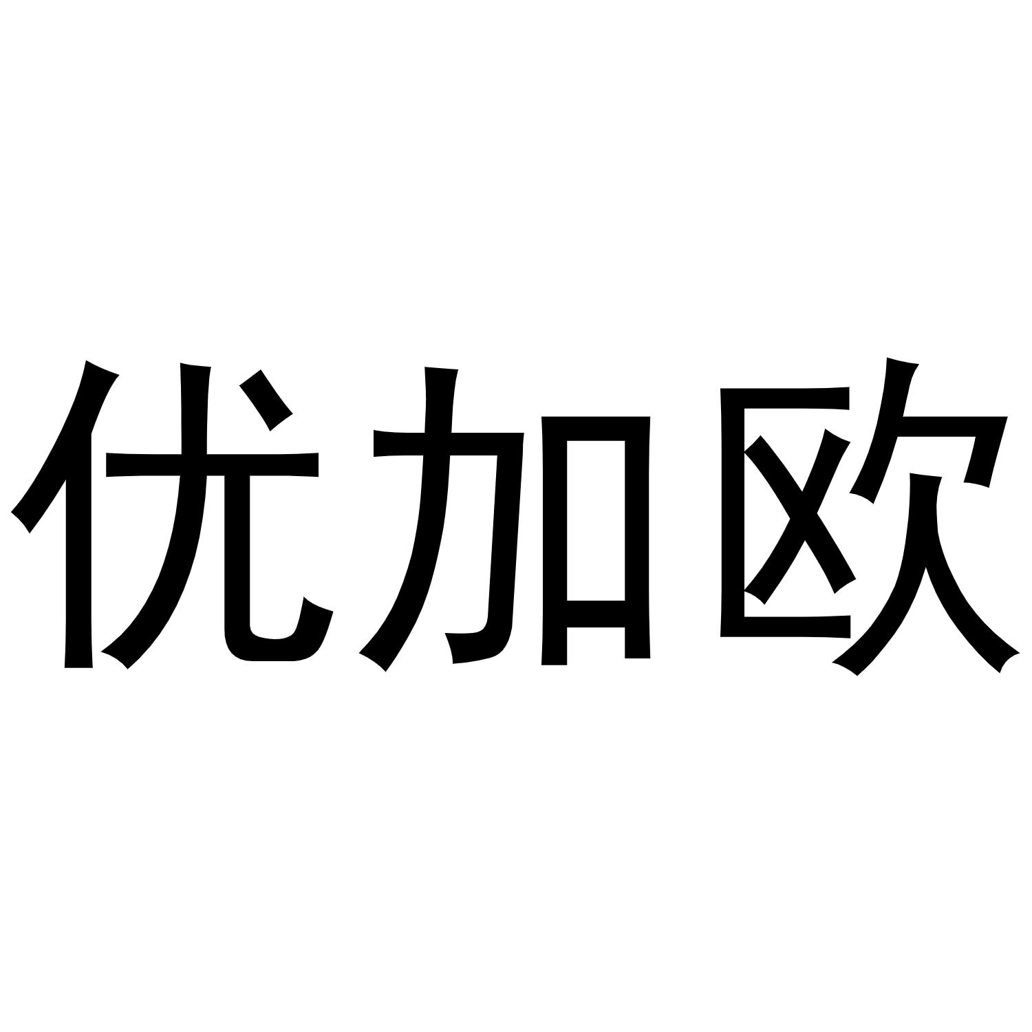 优加欧