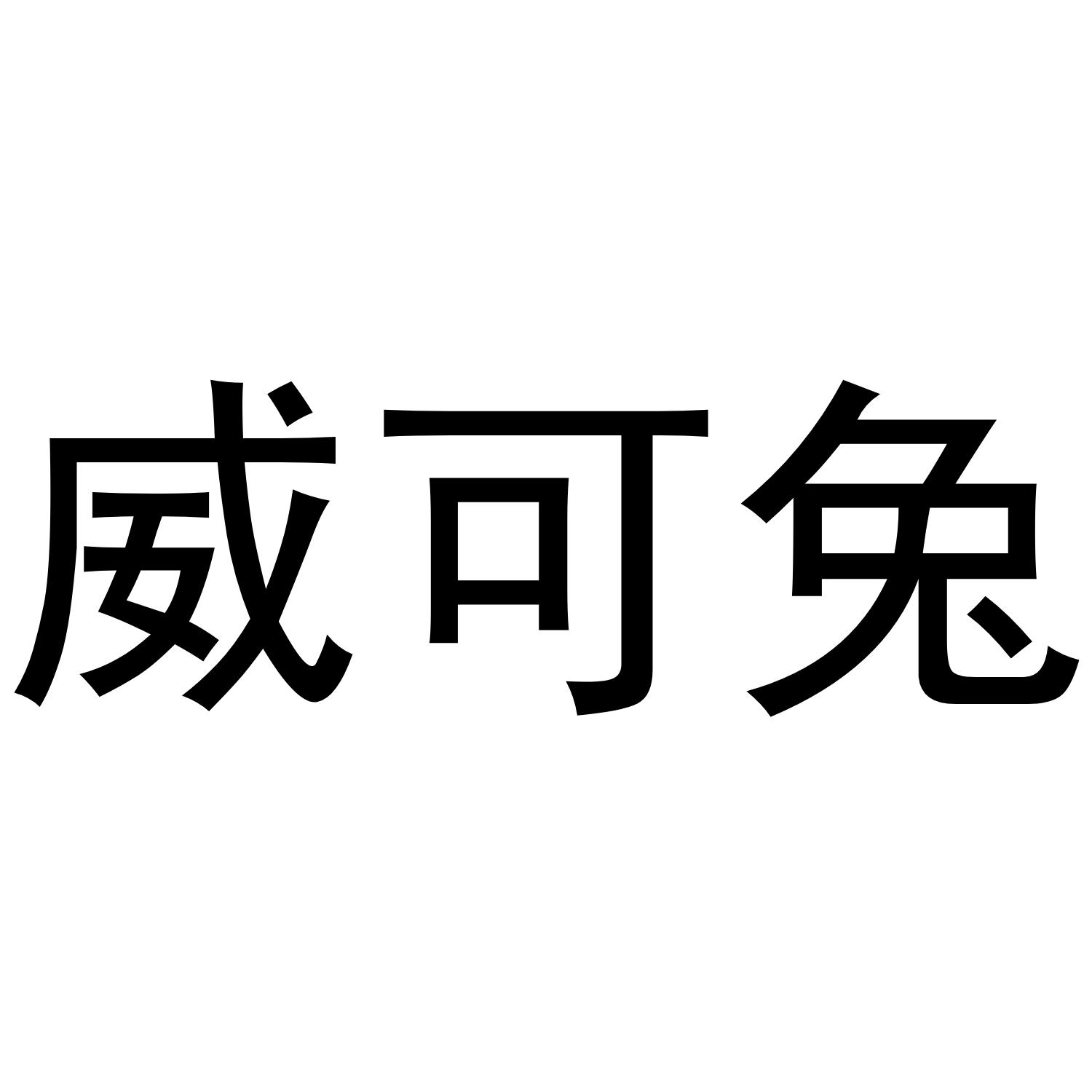 威可兔