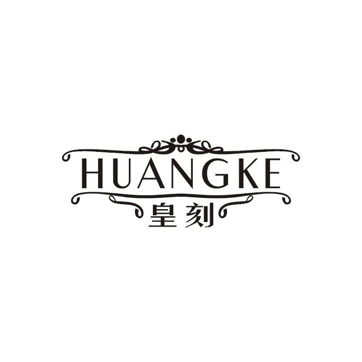 皇刻;HUANGKE