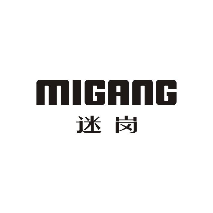 迷岗;MIGANG