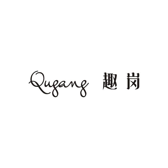 趣岗;QUGANG