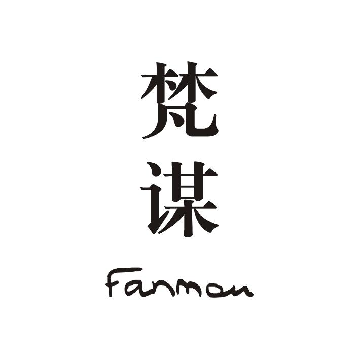 梵谋;FANMOU