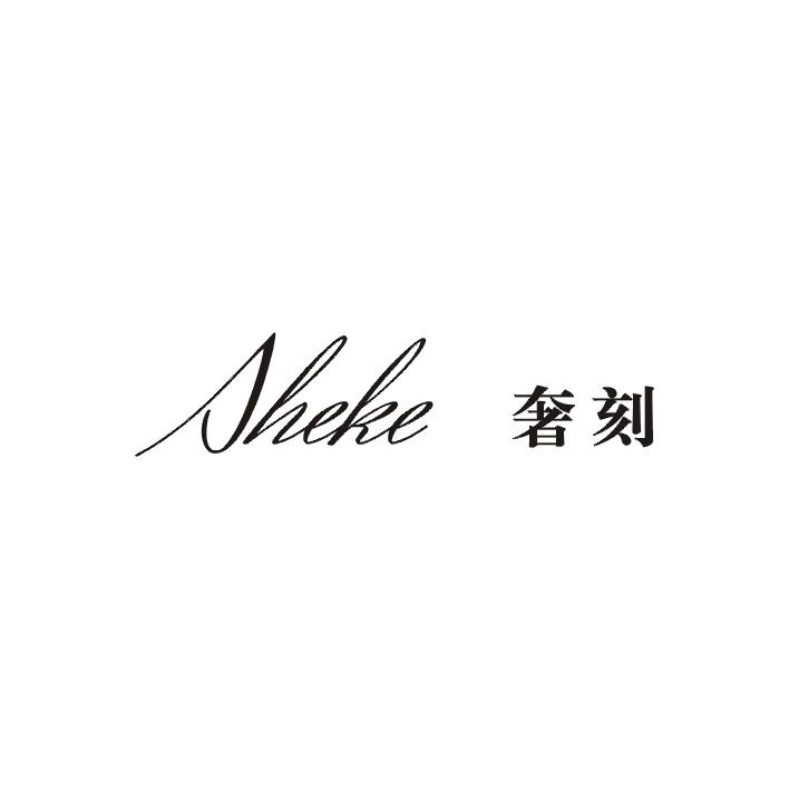 奢刻;SHEKE