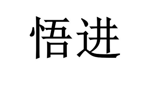 悟进
