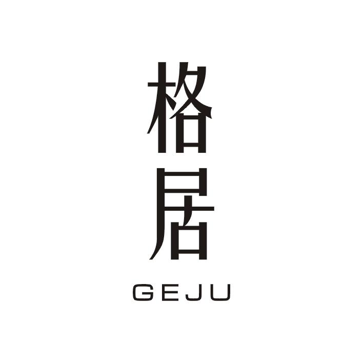 格居;GEJU