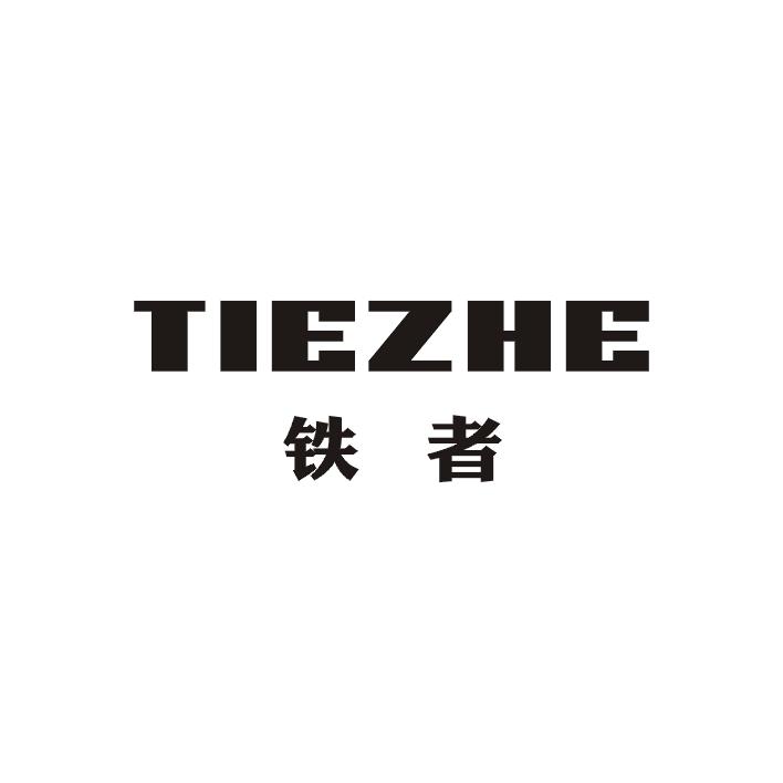 铁者;TIEZHE