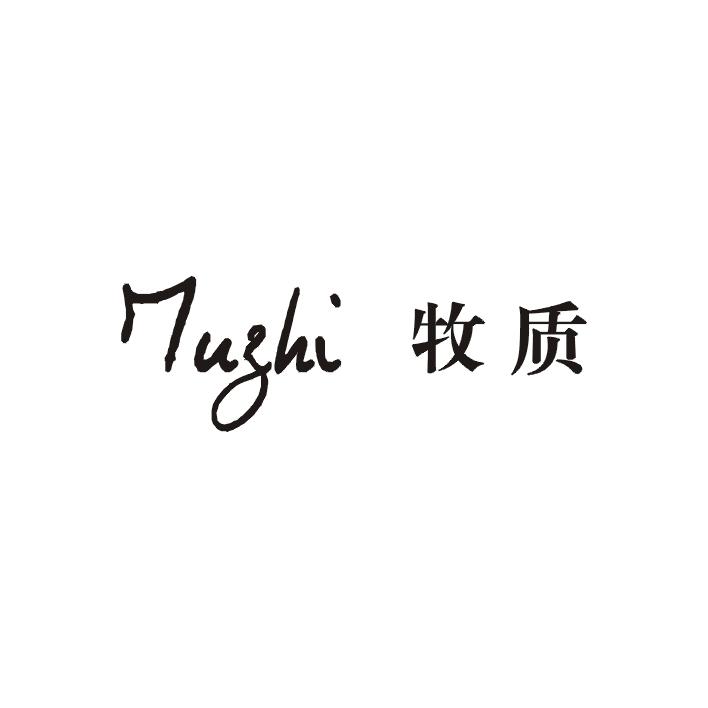 牧质;MUZHI