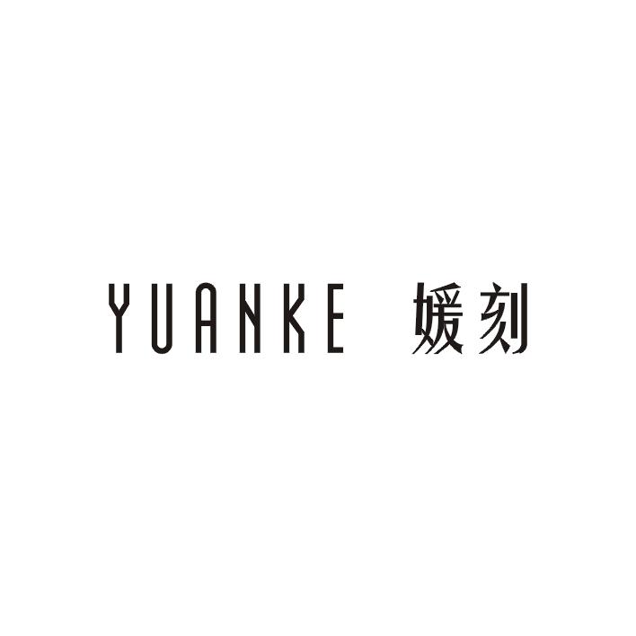 媛刻;YUANKE