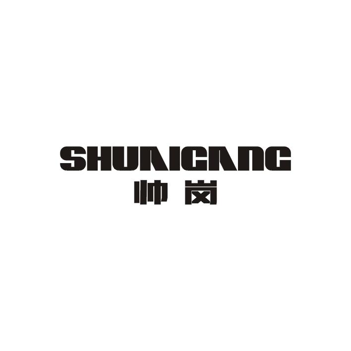 帅岗;SHUAIGANG