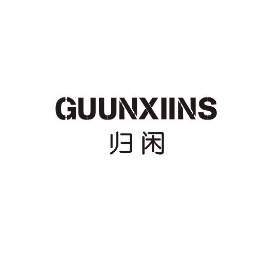 归闲;GUUNXIINS