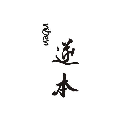 逆本;NIBEN