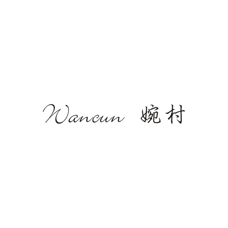 婉村;WANCUN