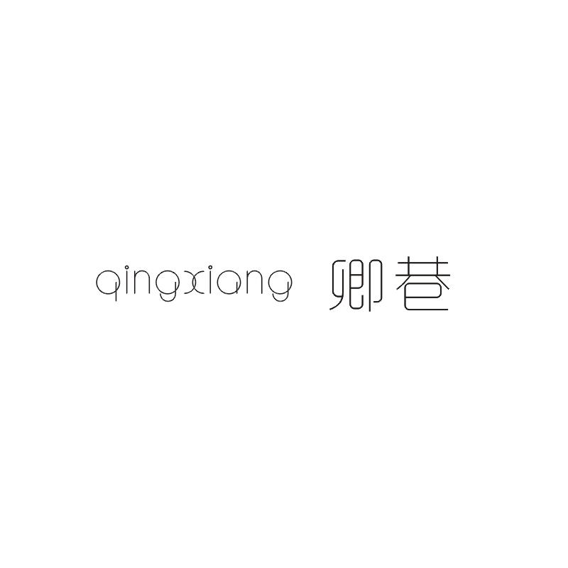 卿巷;QINGXIANG