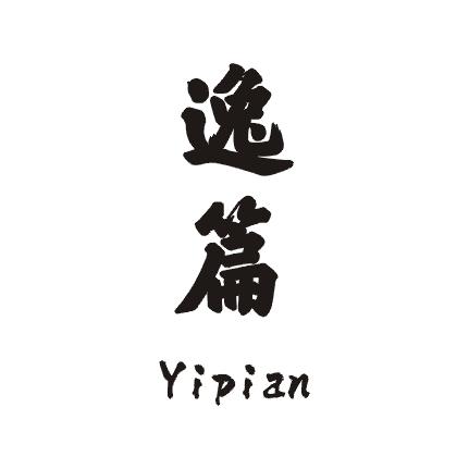 逸篇;YIPIAN