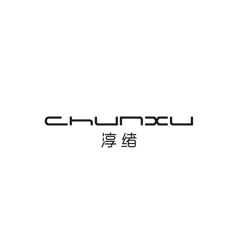 淳绪;CHUNXU