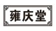 雍庆堂