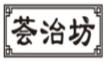 荟治坊