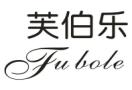 芙伯乐