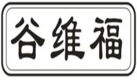 谷维福