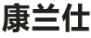 康兰仕