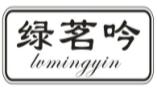 绿茗吟