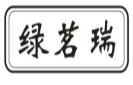 绿茗瑞