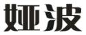娅波