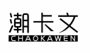 潮卡文