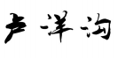卢洋沟