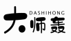 大师轰