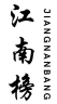 江南榜