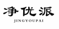 净优派